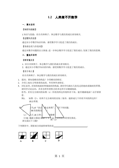 华师大版七年级数学上册教案：1.2 人类离不开数学-2019年精选学习文档