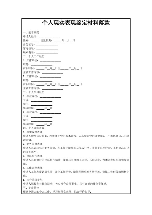 个人现实表现鉴定材料落款