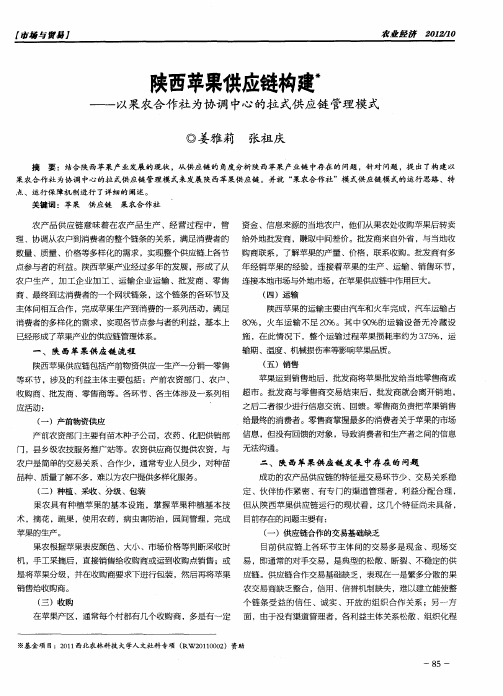 陕西苹果供应链构建——以果农合作社为协调中心的拉式供应链管理模式