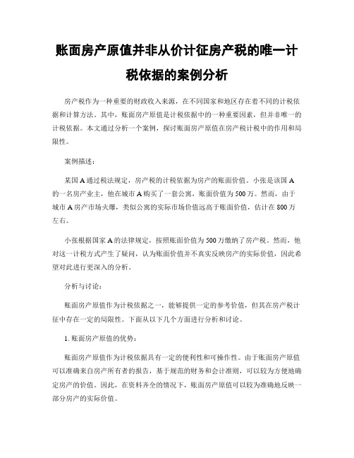 账面房产原值并非从价计征房产税的唯一计税依据的案例分析