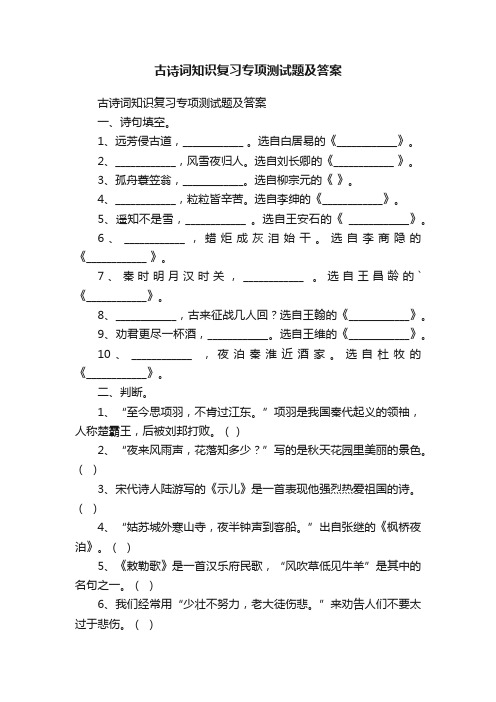 古诗词知识复习专项测试题及答案