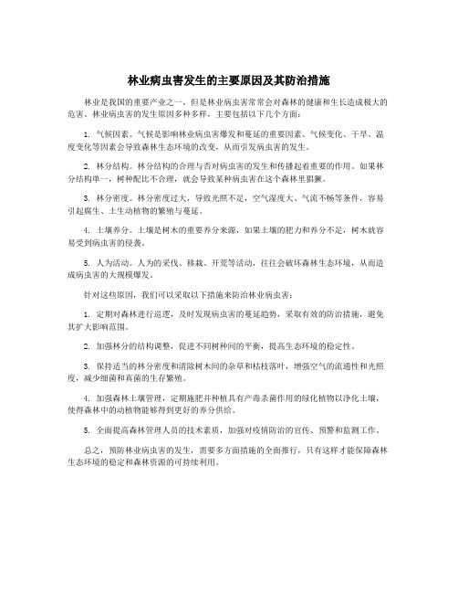 林业病虫害发生的主要原因及其防治措施