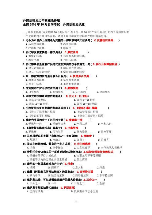 自考《外国法制史》历年真题选择题总汇(答案)