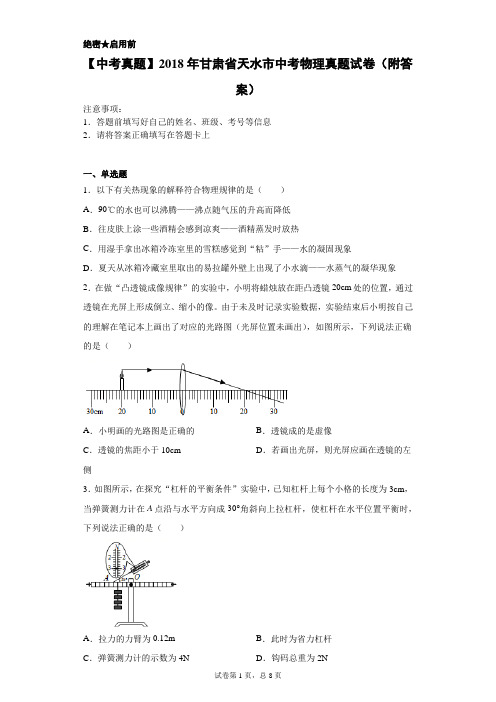 【中考真题】2018年甘肃省天水市中考物理真题试卷(附答案)