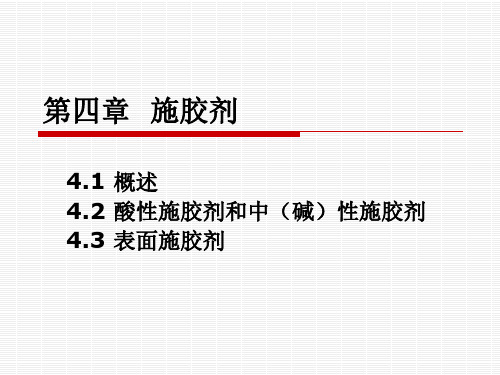 第四章  施胶剂