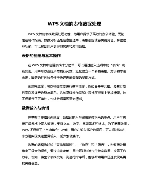 WPS文档的表格数据处理