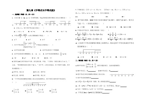 第九章《不等式与不等式组》(含答案)