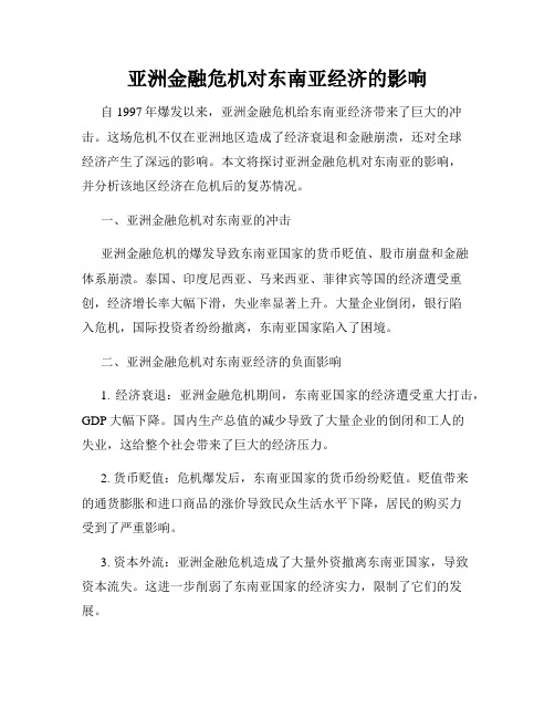 亚洲金融危机对东南亚经济的影响