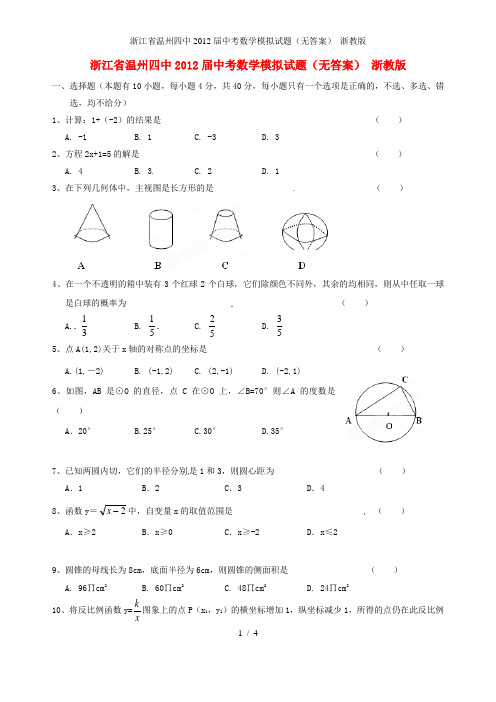 浙江省温州四中中考数学模拟试题(无答案) 浙教版