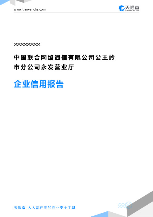 中国联合网络通信有限公司公主岭市分公司永发营业厅企业信用报告-天眼查