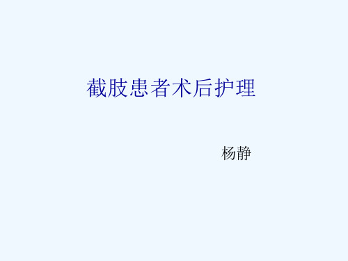 截肢患者术后护理