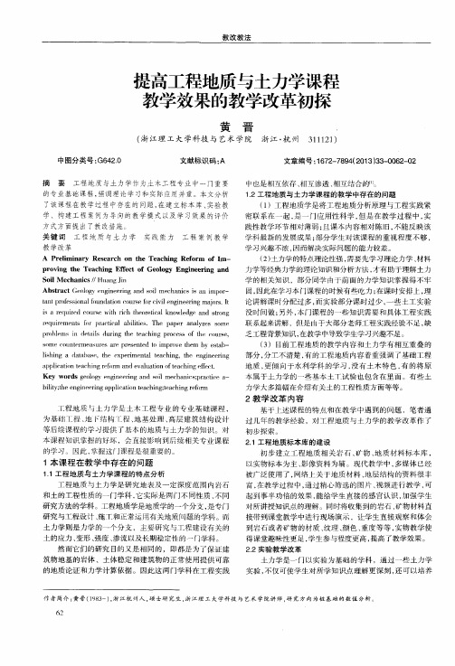 提高工程地质与土力学课程教学效果的教学改革初探