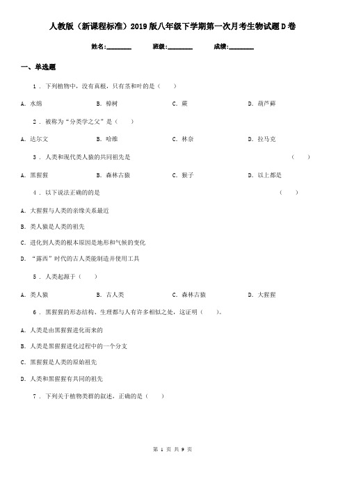 人教版(新课程标准)2019版八年级下学期第一次月考生物试题D卷(模拟)