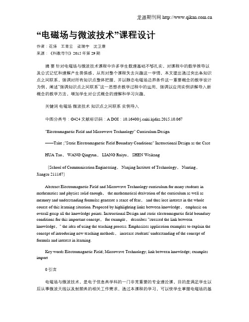 “电磁场与微波技术”课程设计