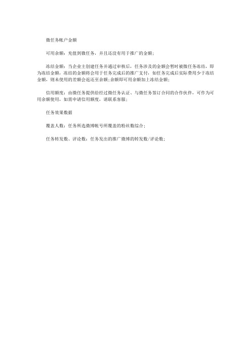 新浪微博微任务帐户金额和任务效果数据介绍