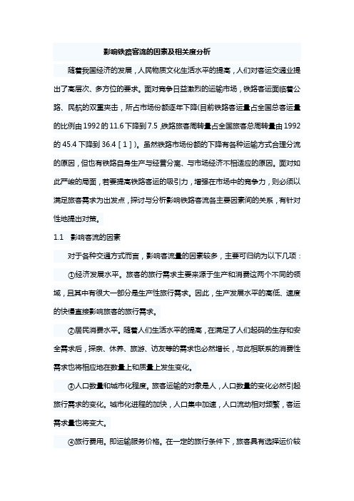 影响铁路客流的因素及相关度分析(可供参考)