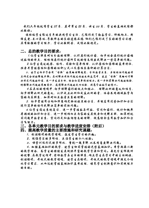 2015新版苏教版六年级下册数学教学计划(最新整理)