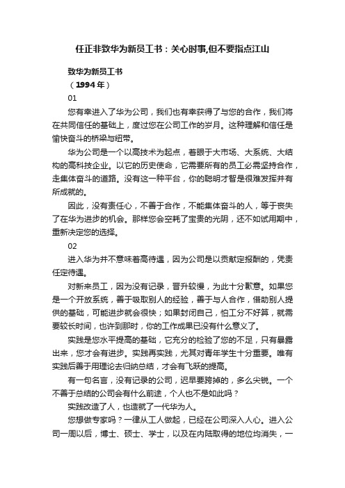 任正非致华为新员工书：关心时事,但不要指点江山