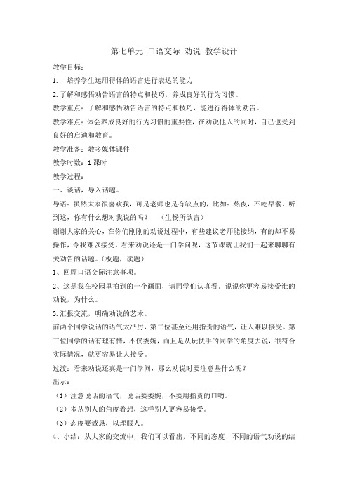 部编版三年级下册第七单元口语交际劝说优秀教案2