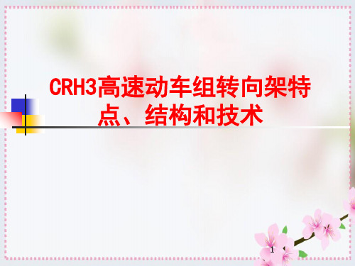 CRH3高速动车组转向架特点、结构和技术