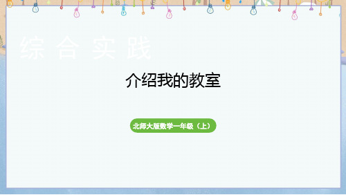 2024年新北师大版1年级上册数学课件 数学(新)北师1(上)  整书课件 综合实践 介绍我的教室