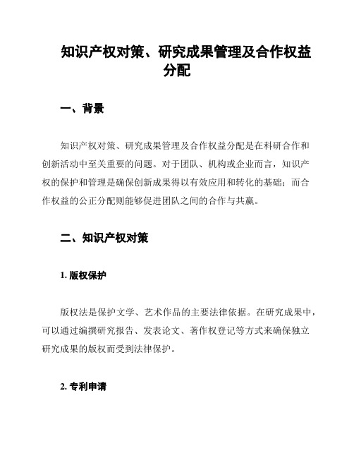 知识产权对策、研究成果管理及合作权益分配