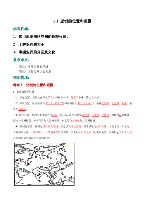 6.1 位置和范围(教案)六年级地理下册同步备课系列(鲁教版)