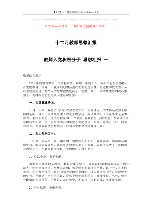 【优质】十二月教师思想汇报-实用word文档 (3页)