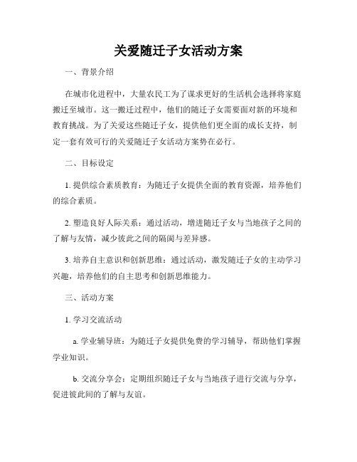 关爱随迁子女活动方案