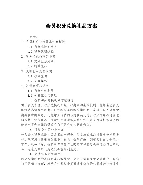 会员积分兑换礼品方案