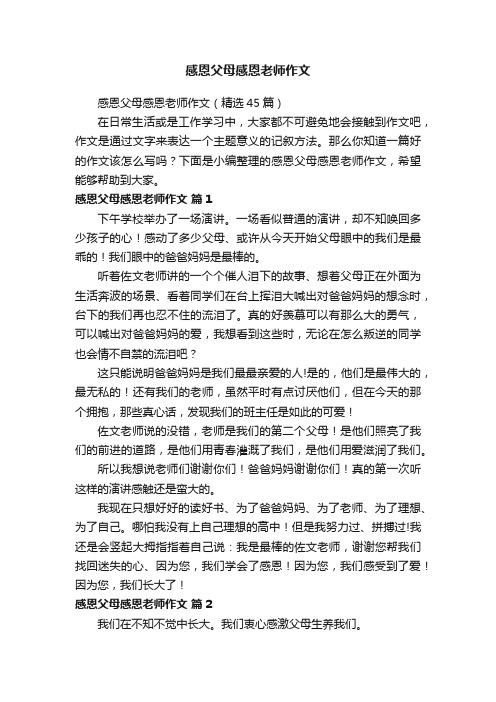 感恩父母感恩老师作文(精选45篇)