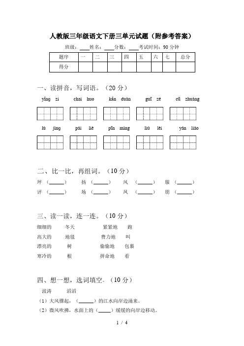 人教版三年级语文下册三单元试题(附参考答案)