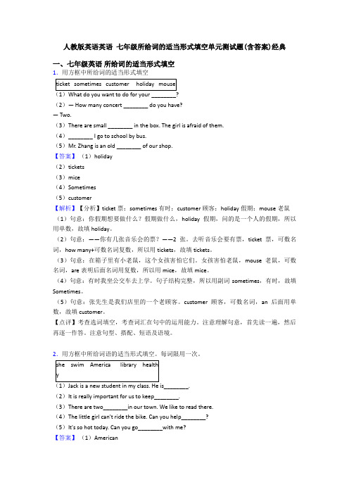 人教版英语英语 七年级所给词的适当形式填空单元测试题(含答案)经典