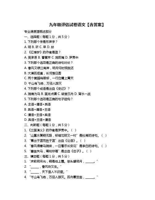 九年级评估试卷语文【含答案】