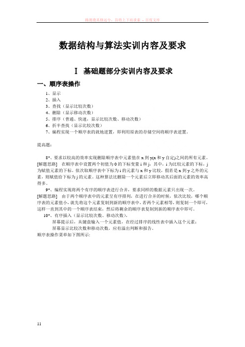 数据结构与算法实训内容及要求