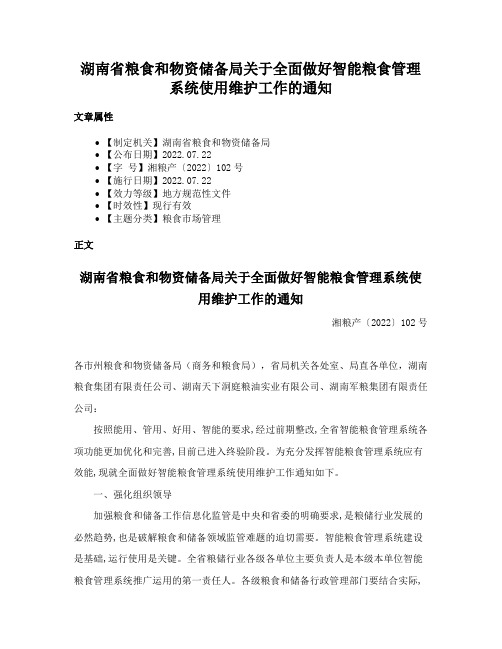 湖南省粮食和物资储备局关于全面做好智能粮食管理系统使用维护工作的通知