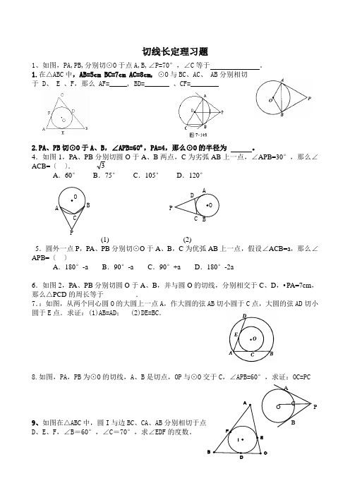 新教材切线长定理练习题