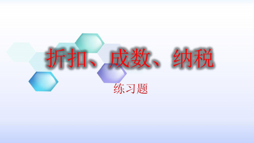 折扣、成数、税率练习题