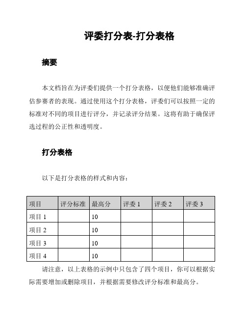 评委打分表-打分表格