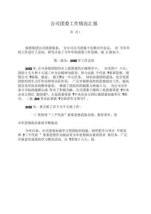 公司团委工作情况汇报