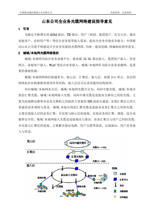 山东公司全业务光缆网络建设指导意见