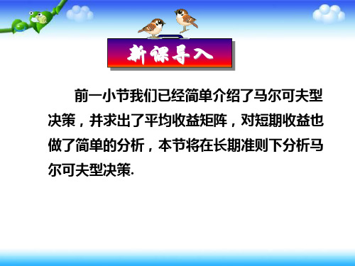 高中数学人教A版选修第四讲三长期准则下的马尔可夫型决策理论课件