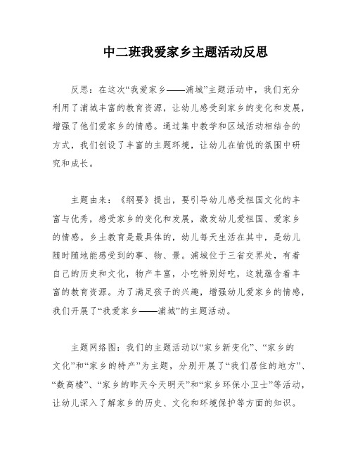 中二班我爱家乡主题活动反思