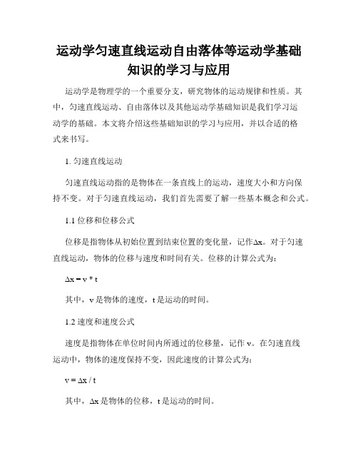 运动学匀速直线运动自由落体等运动学基础知识的学习与应用