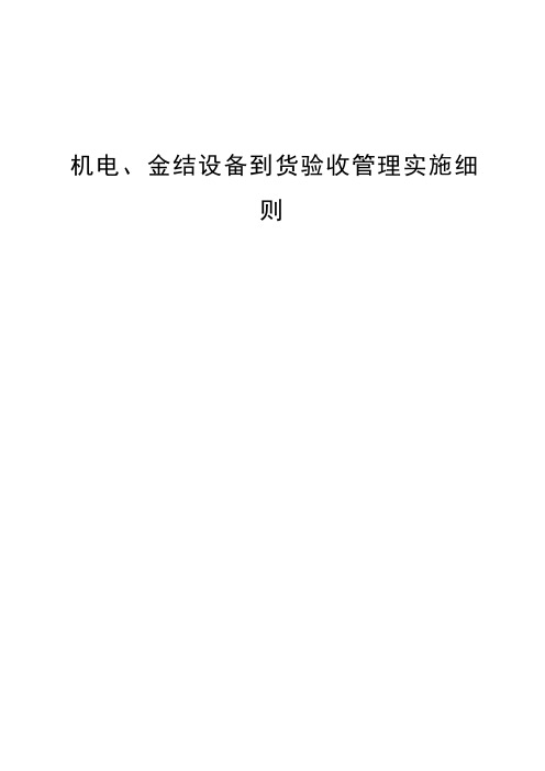 机电、金结设备到货验收管理实施细则