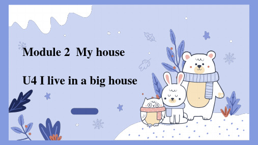 M2U4 I live in a big house-四年级英语上册课件(教科版广州)