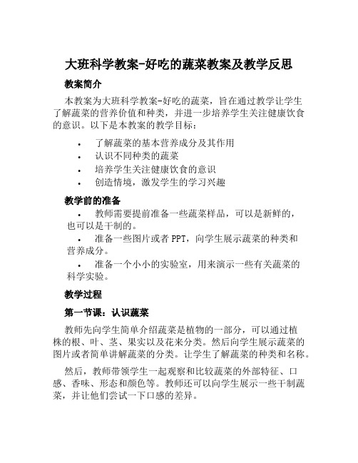 大班科学教案好吃的蔬菜教案及教学反思