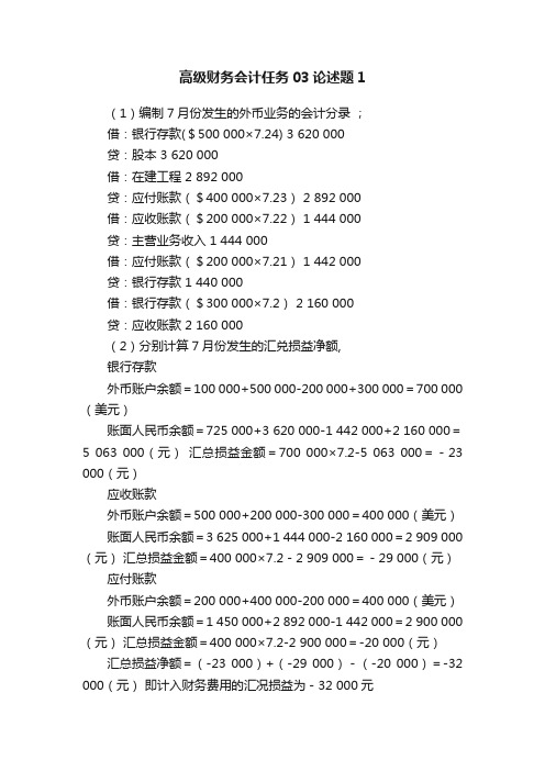 高级财务会计任务03论述题1