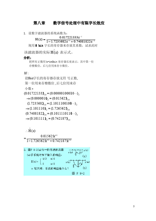 数字信号处理-答案第八章