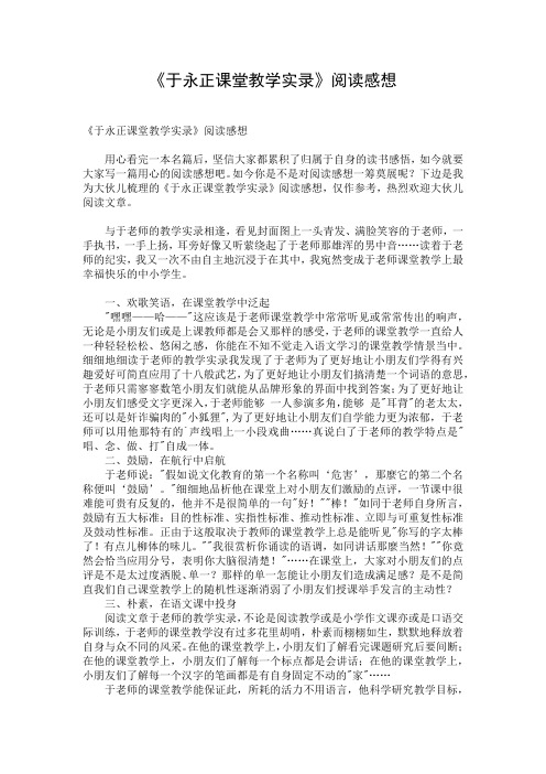 《于永正课堂教学实录》阅读感想